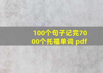 100个句子记完7000个托福单词 pdf